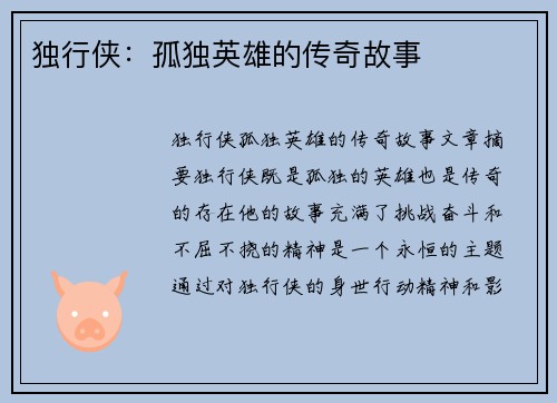 独行侠：孤独英雄的传奇故事