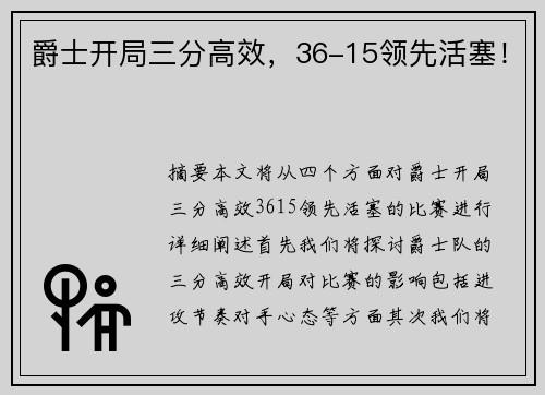 爵士开局三分高效，36-15领先活塞！
