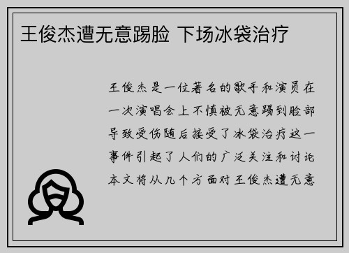 王俊杰遭无意踢脸 下场冰袋治疗