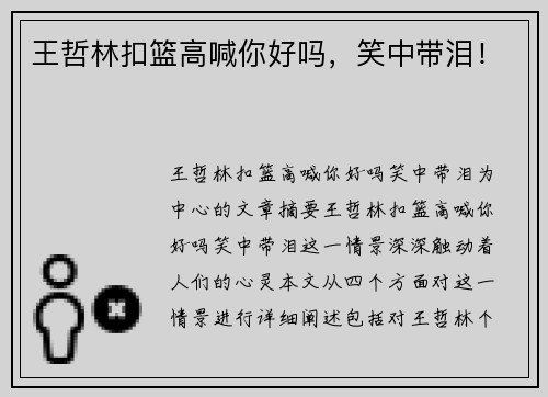 王哲林扣篮高喊你好吗，笑中带泪！