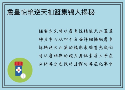 詹皇惊艳逆天扣篮集锦大揭秘