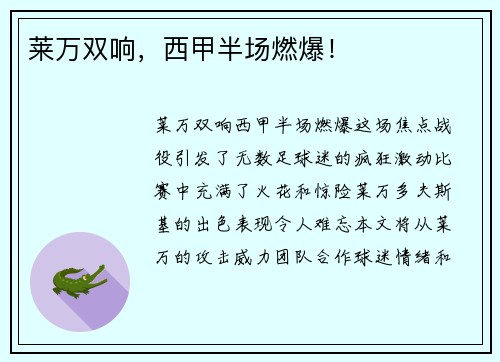 莱万双响，西甲半场燃爆！